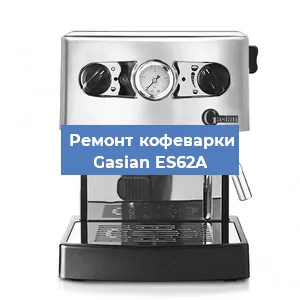 Замена прокладок на кофемашине Gasian ES62A в Волгограде
